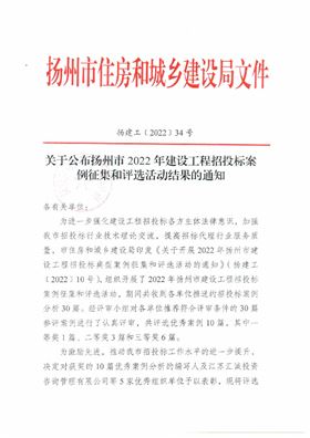 关于扬州市2022年建设工程招投标案例征集和评选活动表彰的通知_00.jpg