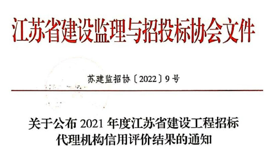 2021年度江苏省建设工程招标代理机构信用评价结果获得AAA