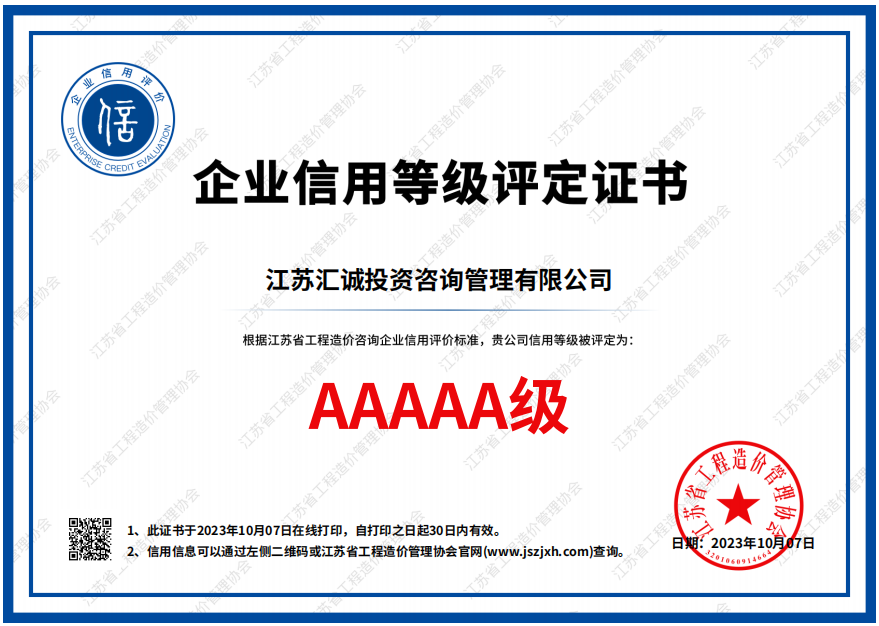 江苏省工程造价管理协会信用评价AAAAA证书